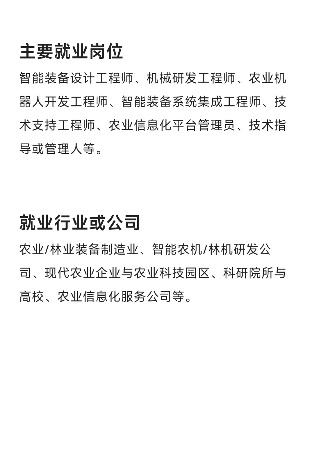 每天了解一个专业—农林智能装备工程