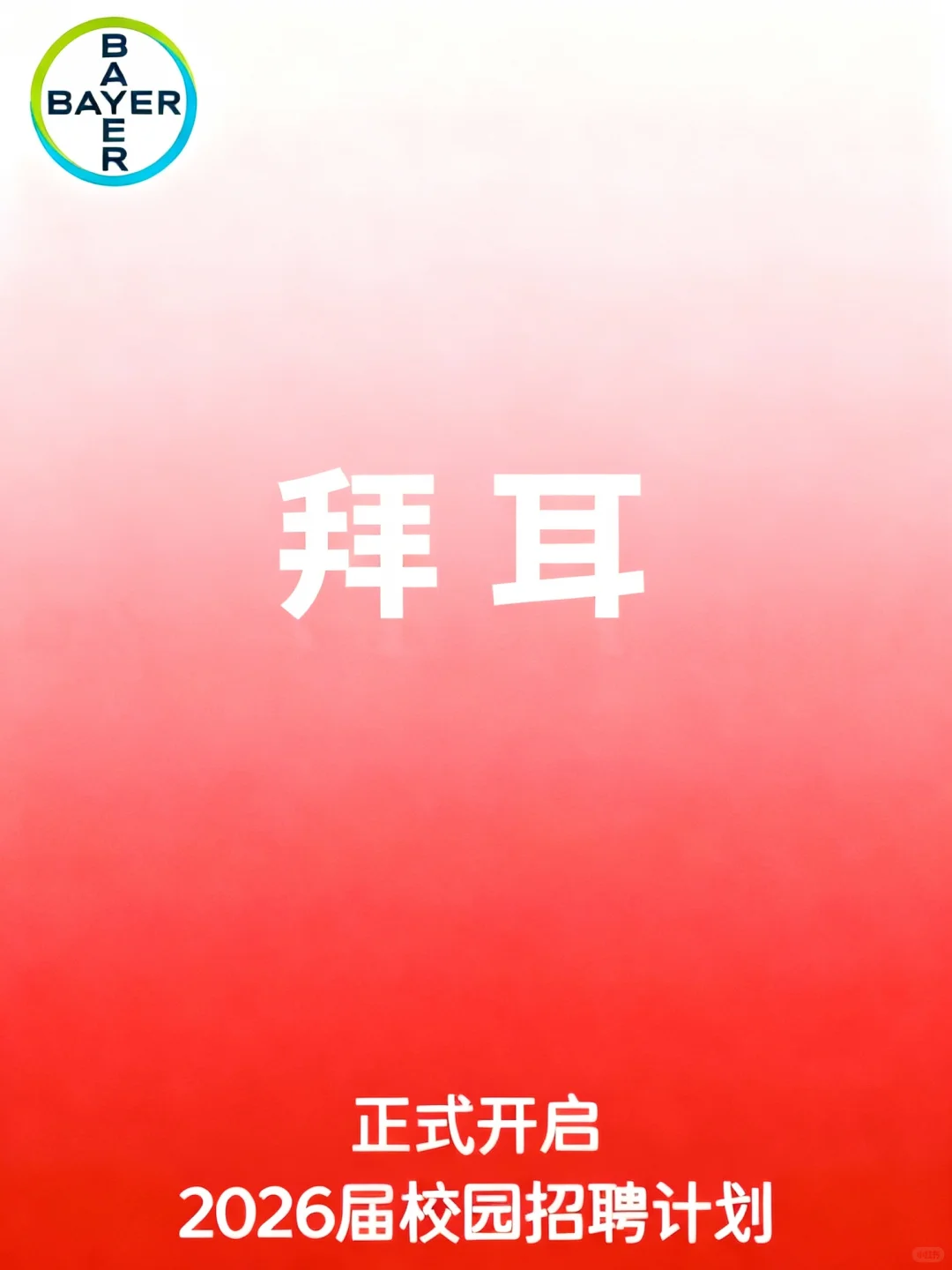 拜耳丨2026校园招聘正式启动！