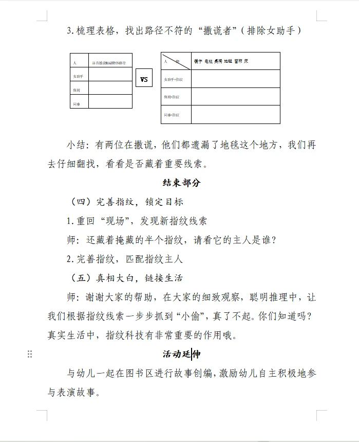 大班：科学《指纹破案》