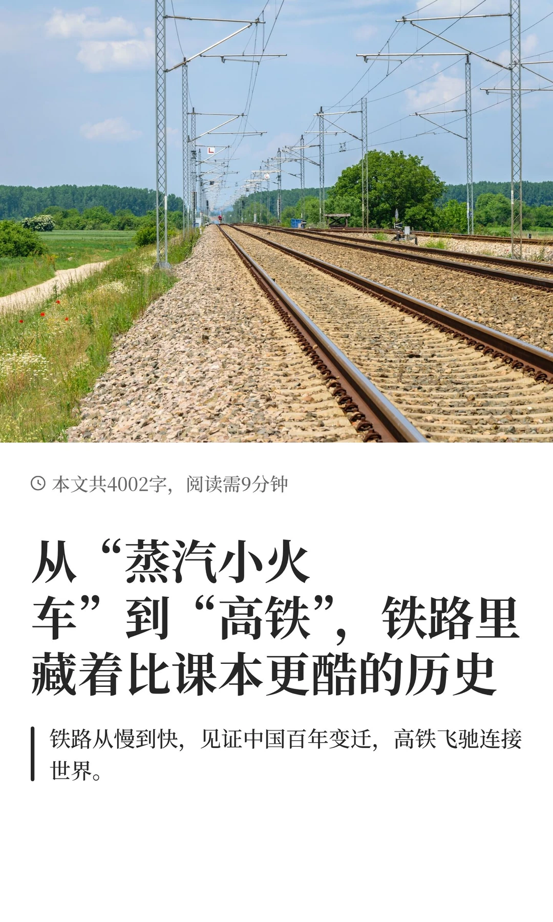 从“蒸汽小火车”到“高铁”，铁路里藏着比