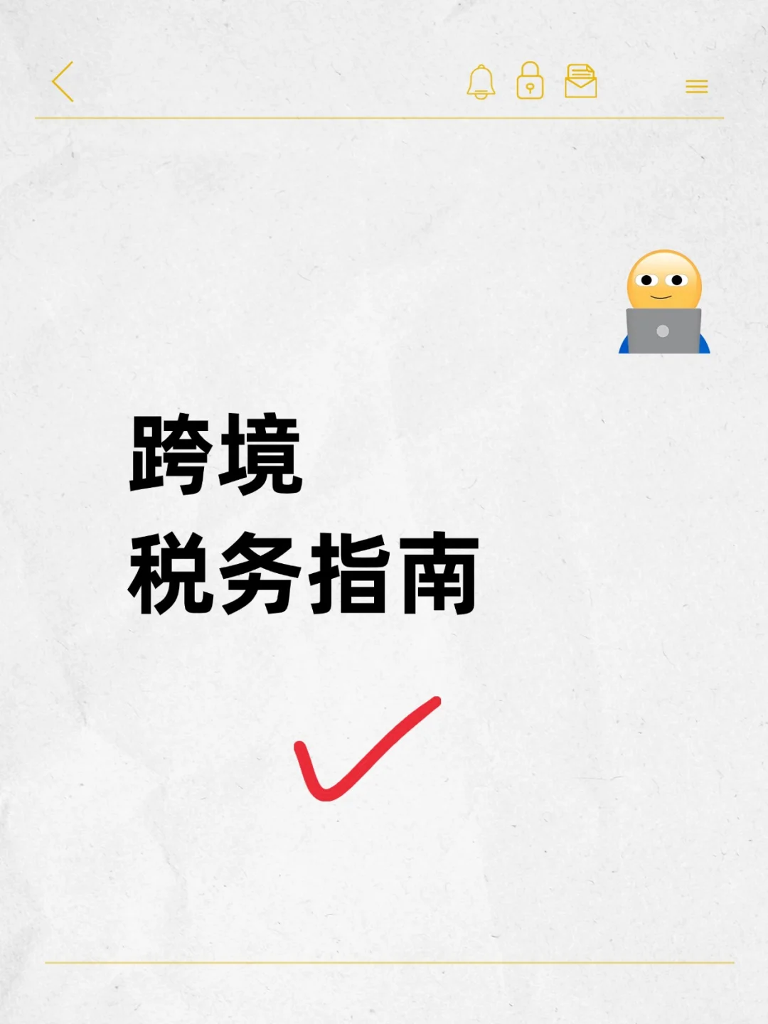 闺蜜偷偷问我:跨境电商赚的钱用不用交税