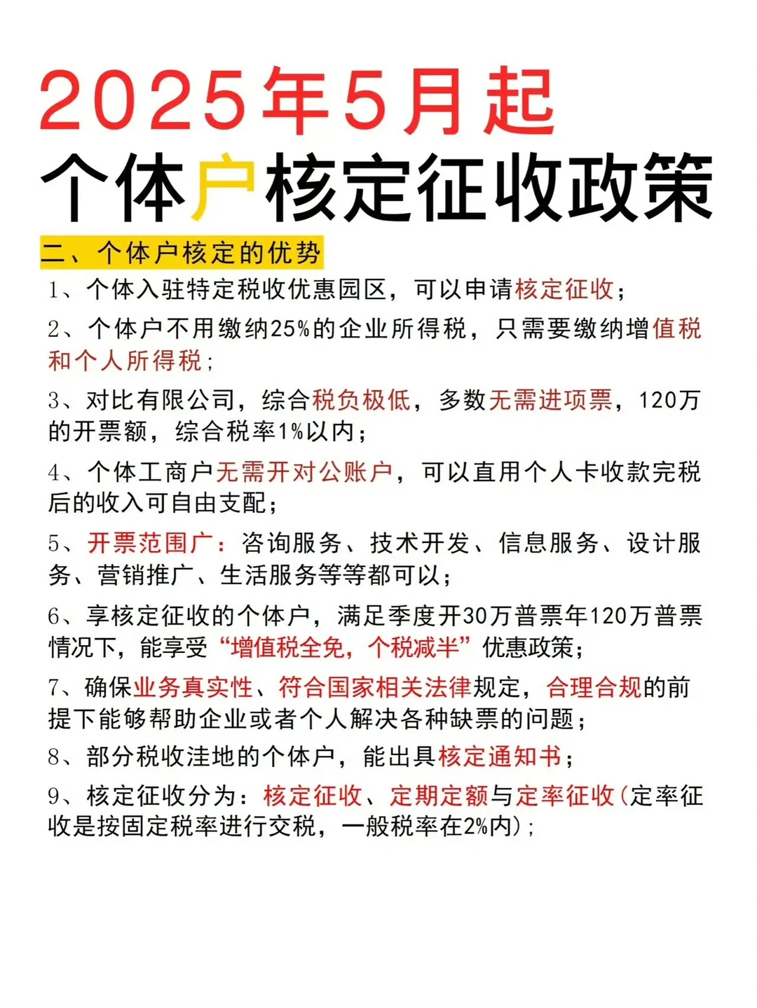 个体户核定征收政策