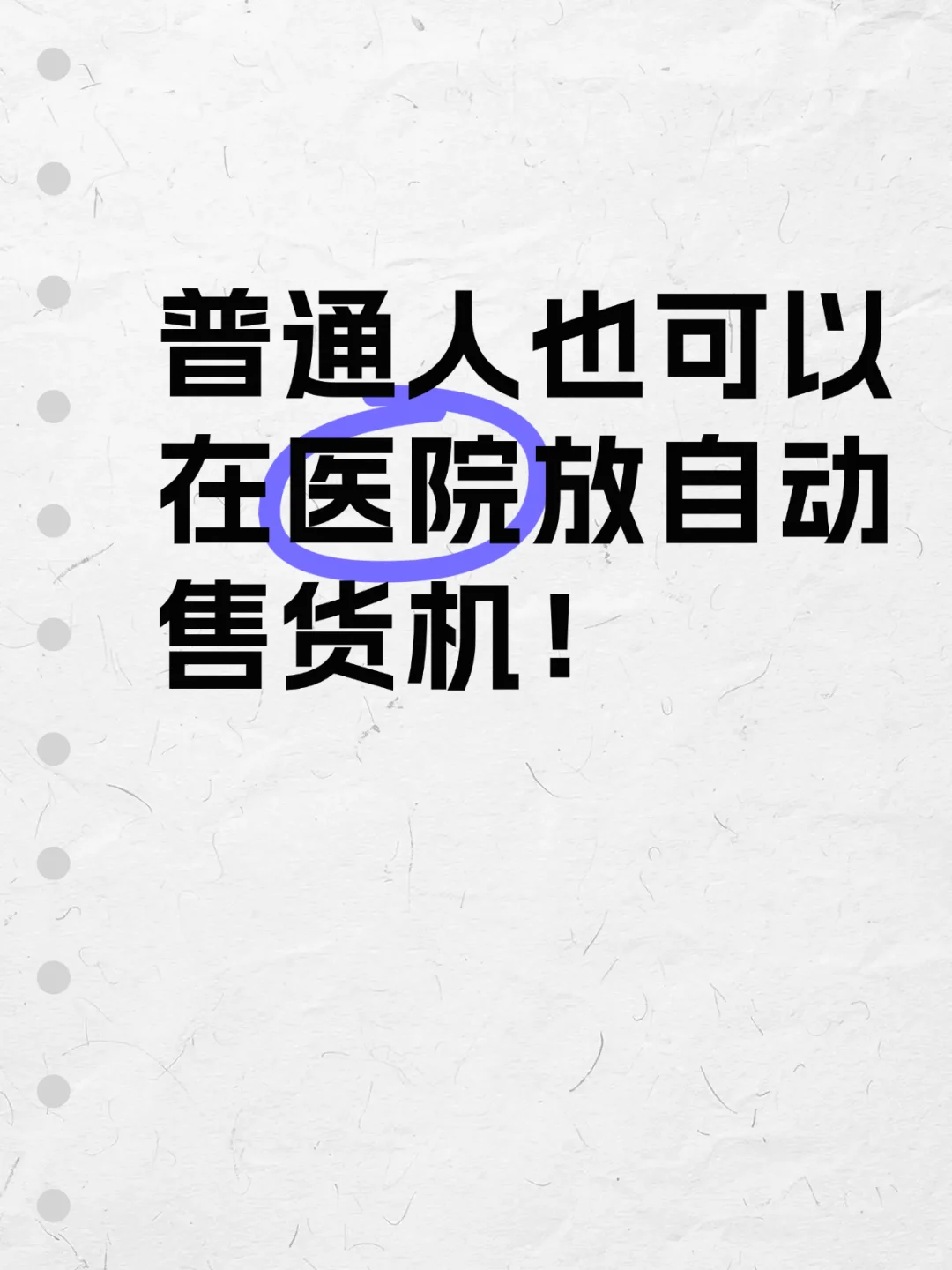 普通人也可以在医院放自动售货机！