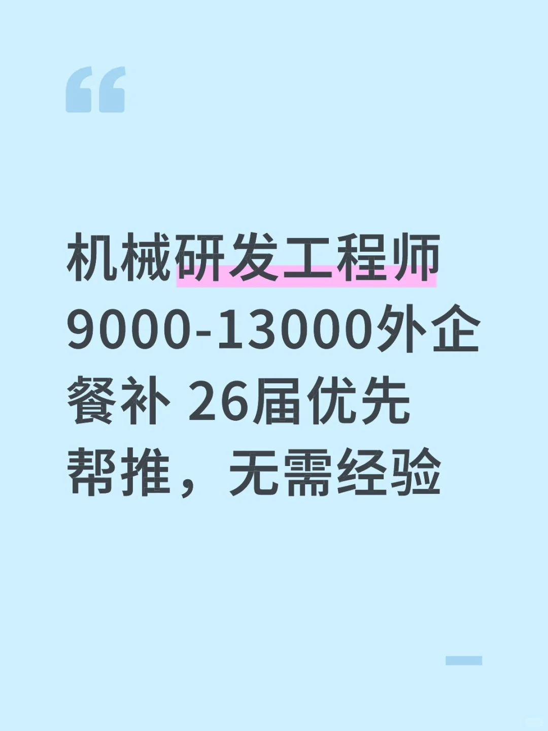 机械研发工程师9000-13000外企，帮推