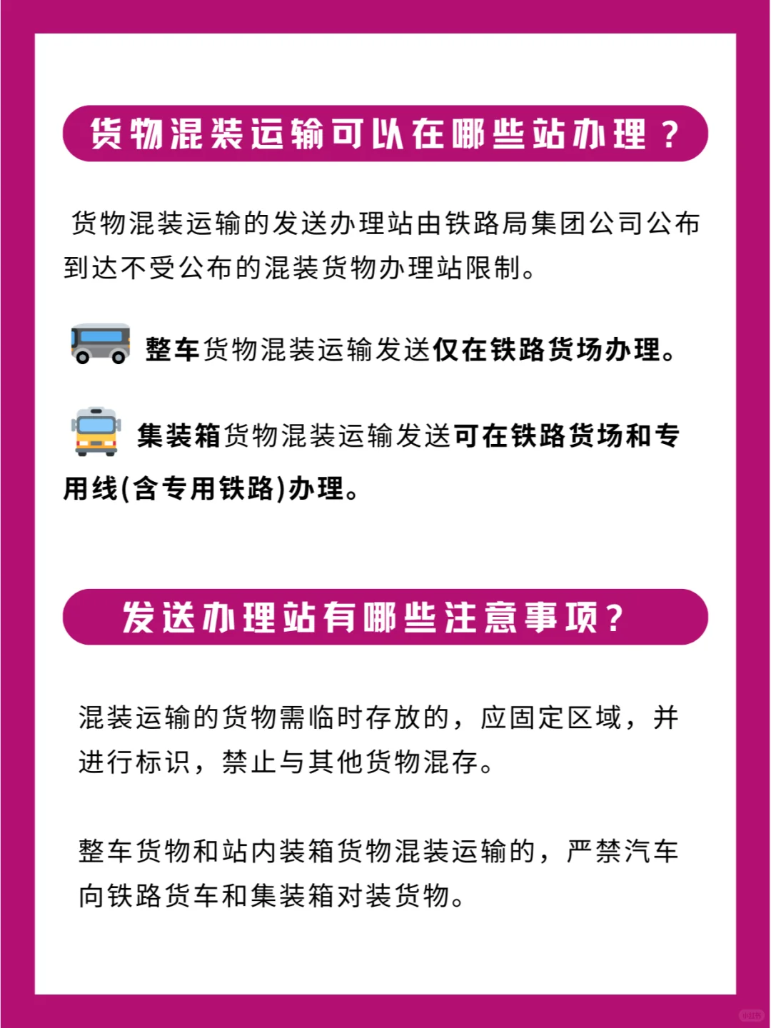 什么是铁路货物混装运输吗？一文看懂！
