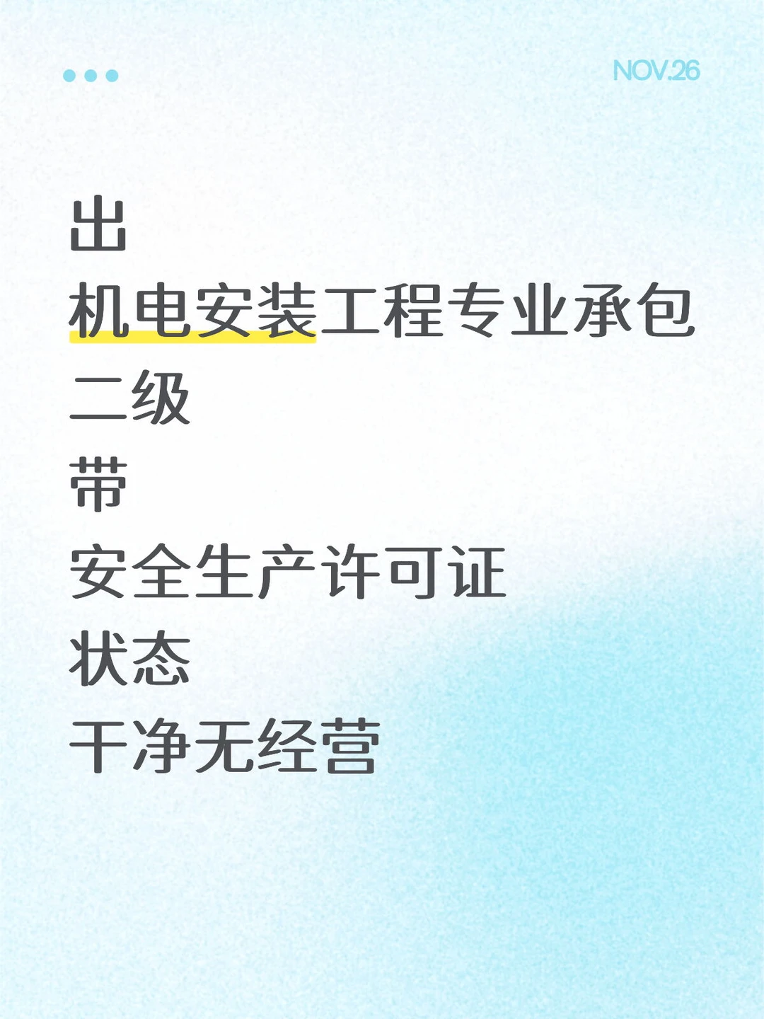 机电安装二级资质不好申请，那就收一个公司