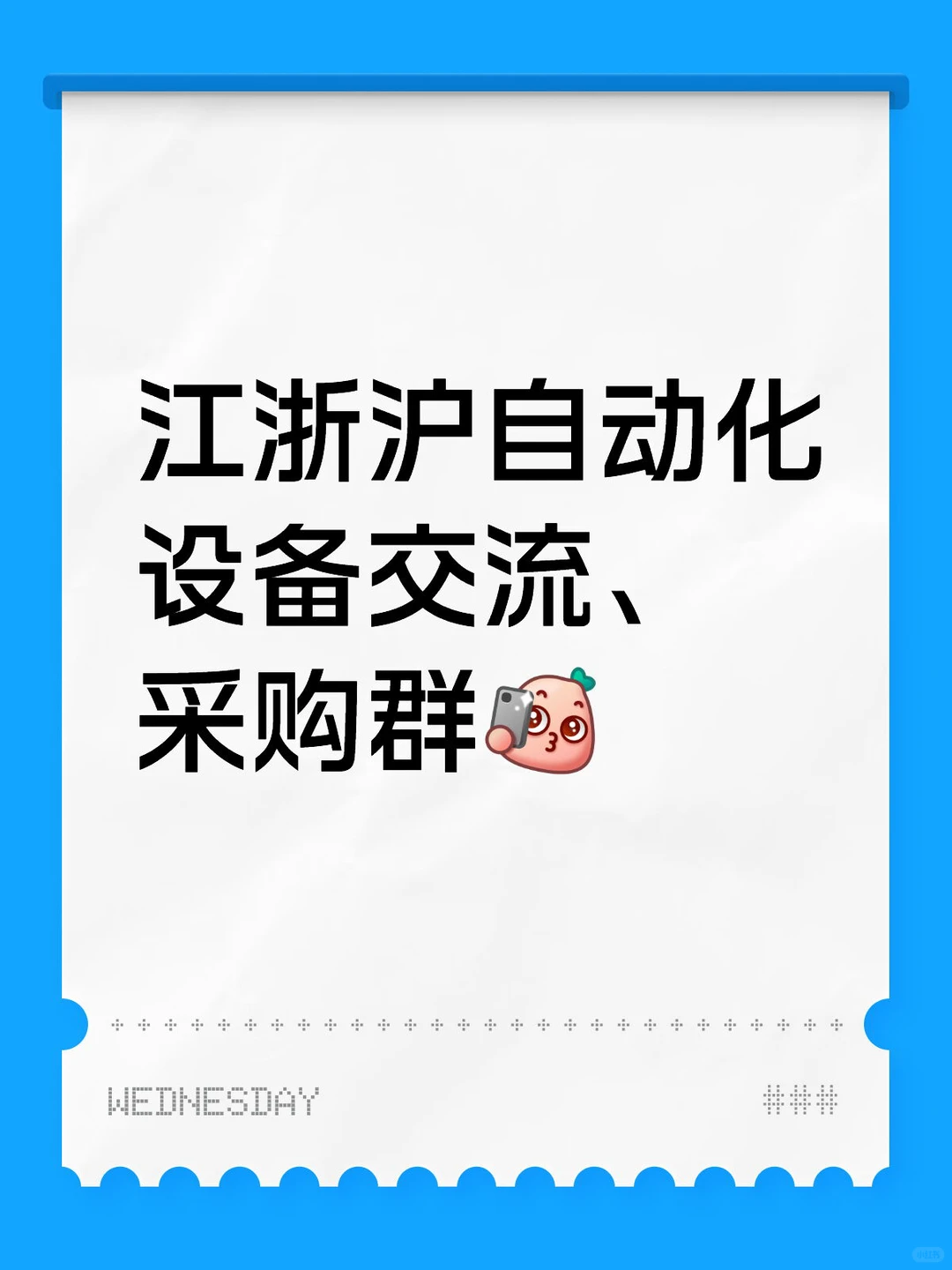 江浙沪自动化设备零部件采购群