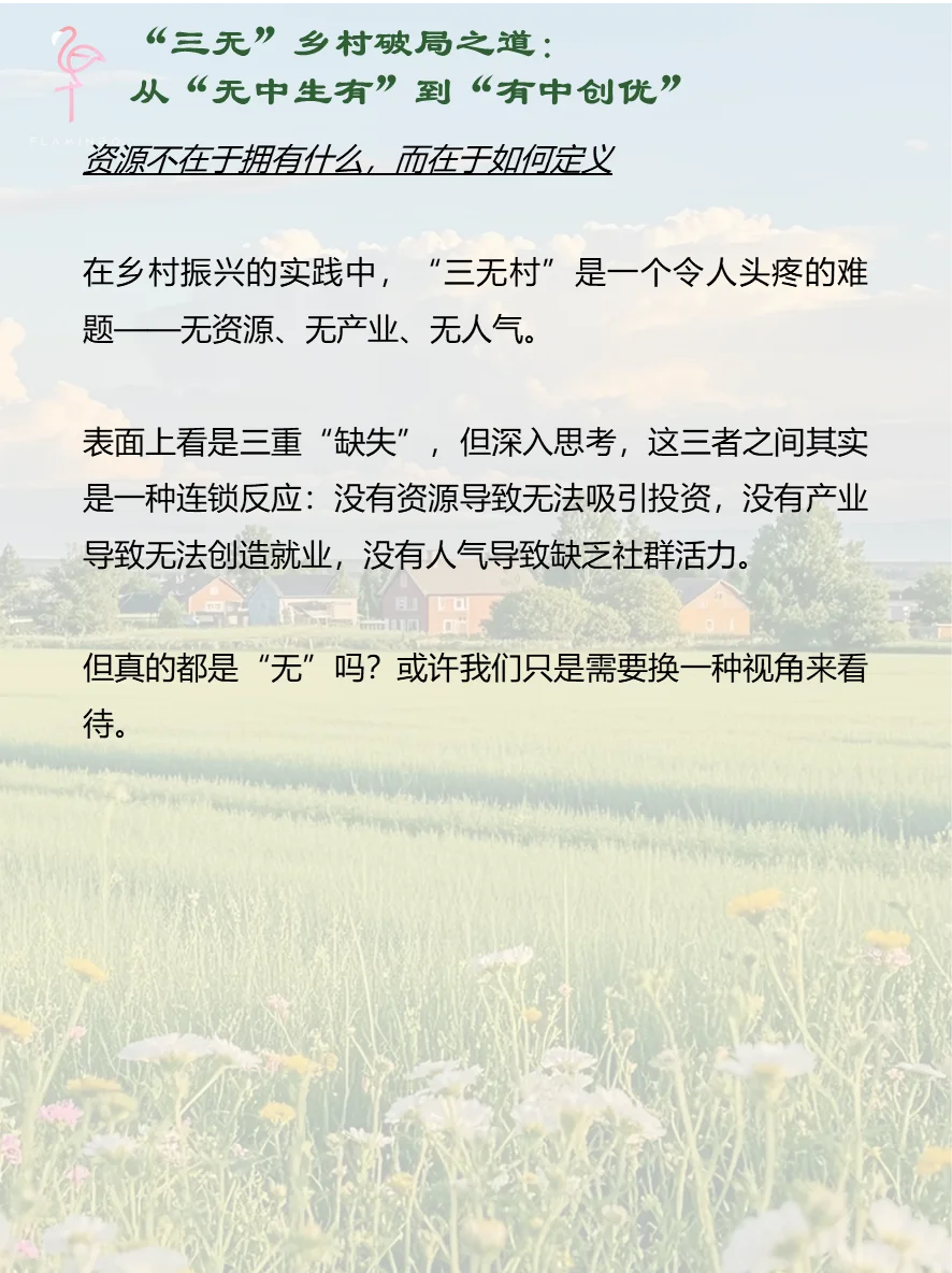 “三无”村破局指南：从0到1的逆袭思维模型