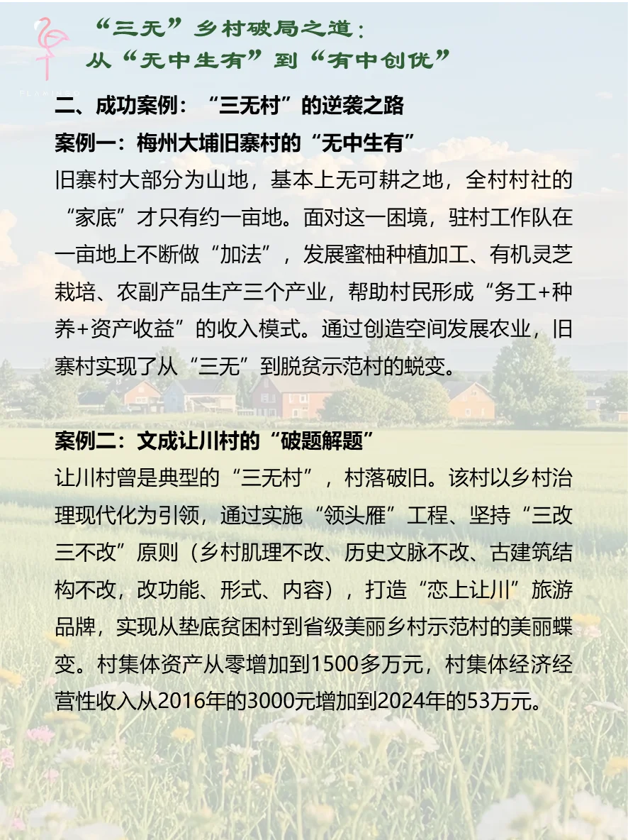 “三无”村破局指南：从0到1的逆袭思维模型