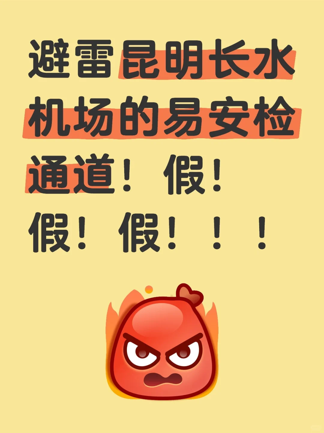 昆明长水机场的“易安检”通道是假的！！！