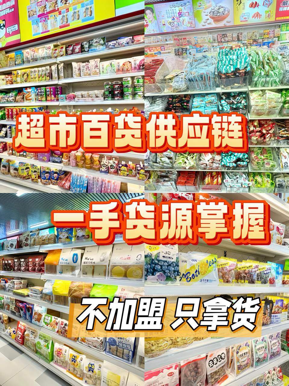 超市百货供应链：一手货源不加盟