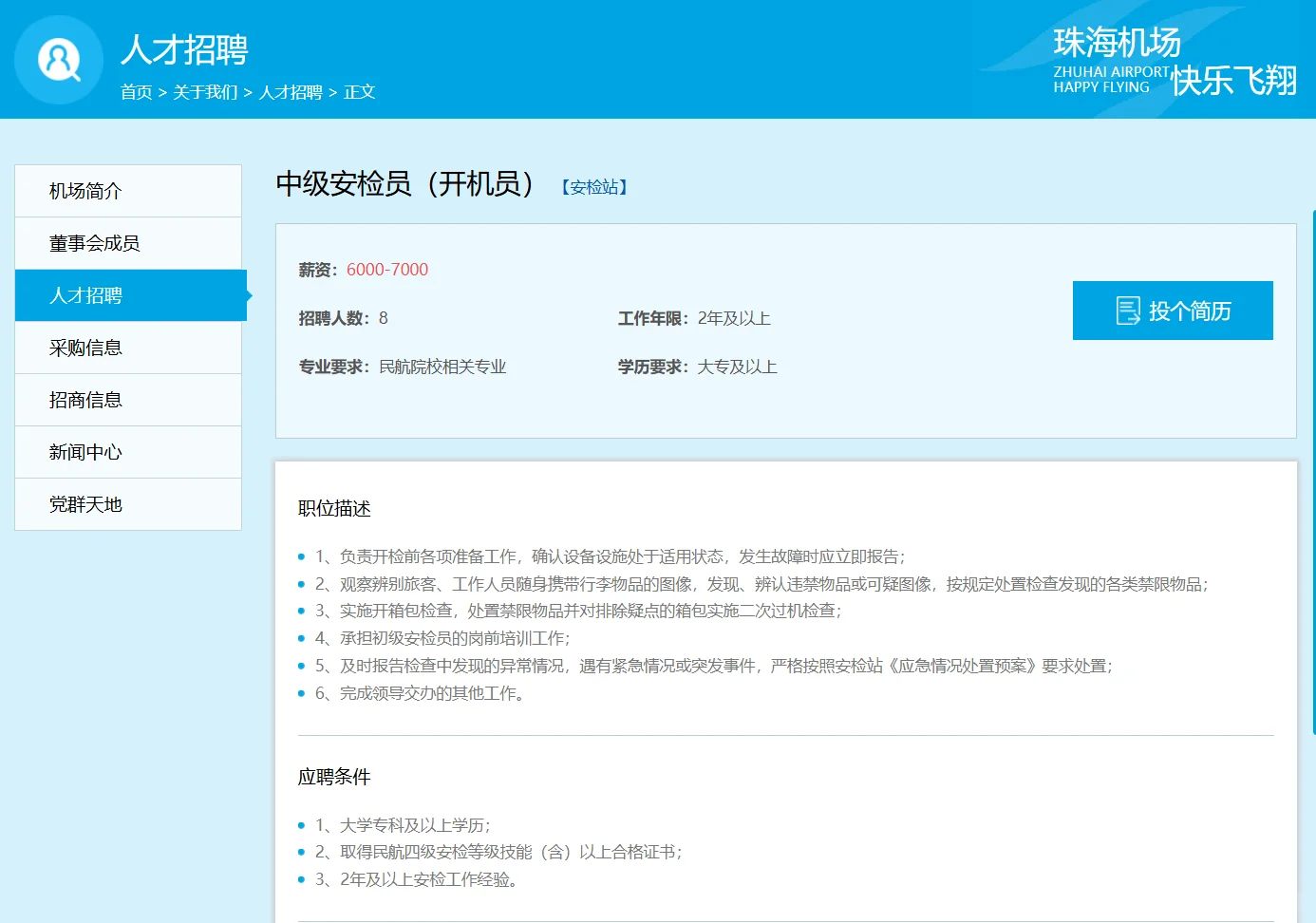 ✈️珠海机场 直招 中级安检员 8人~