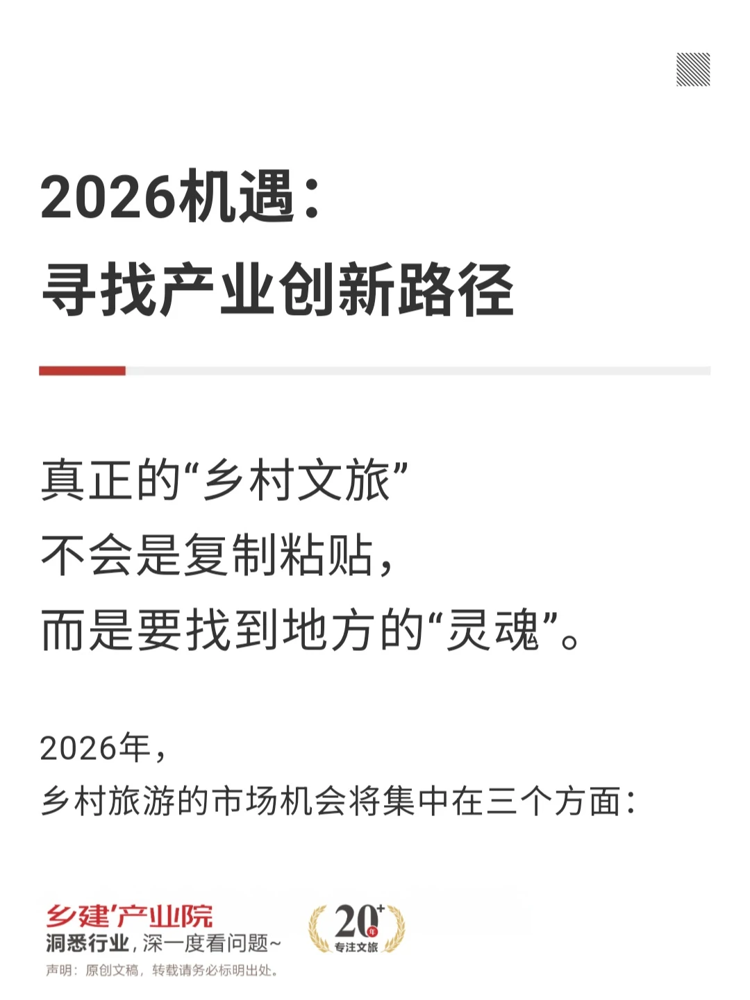 乡村旅游的增长逻辑变了，2026该准备些什么
