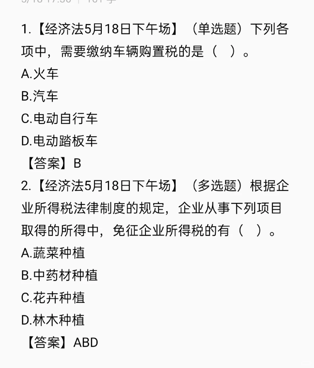 ?初会经济法5月18日下午场真题开始更新