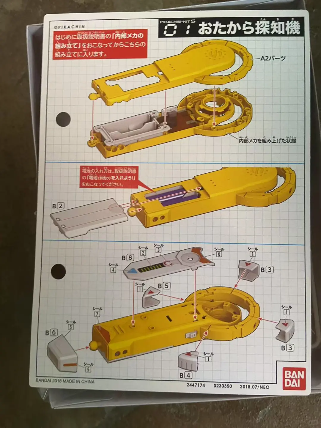 万代 pikachin 按一按发明金属探测器