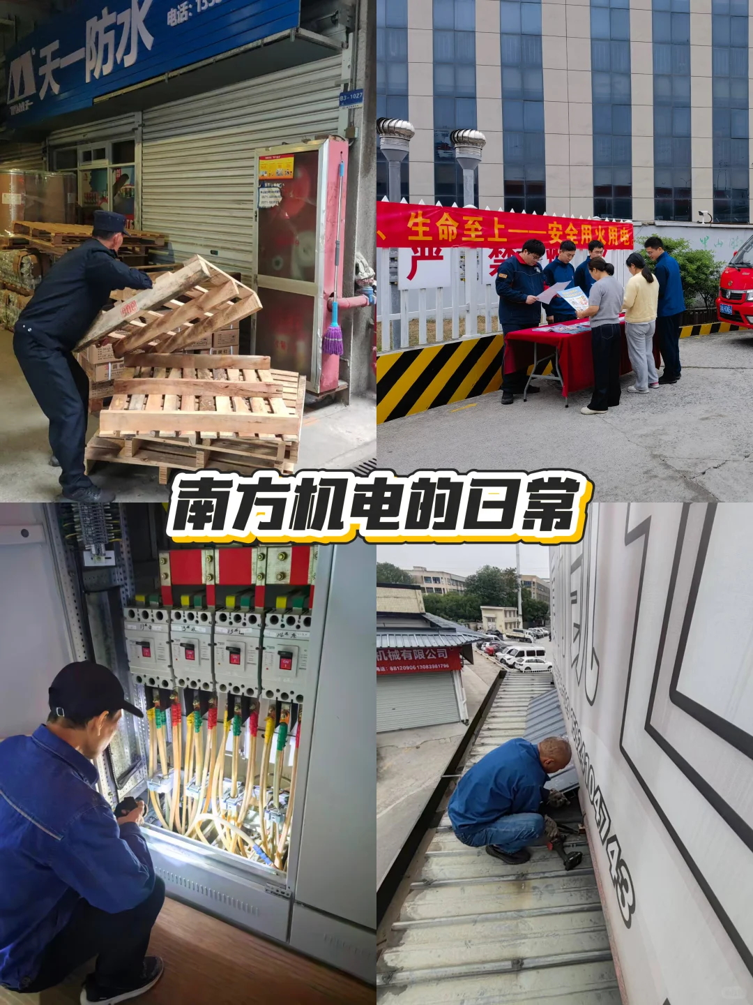 南方机电市场日常 | 更安全 更整洁 更高效❗