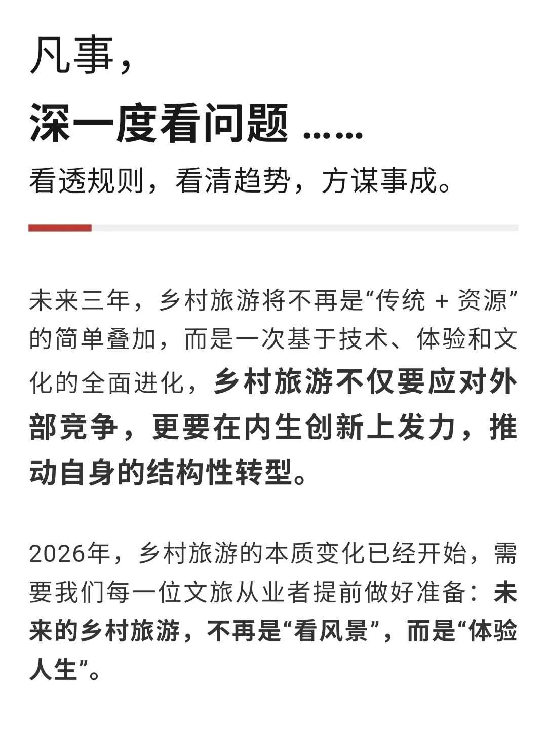乡村旅游的增长逻辑变了，2026该准备些什么