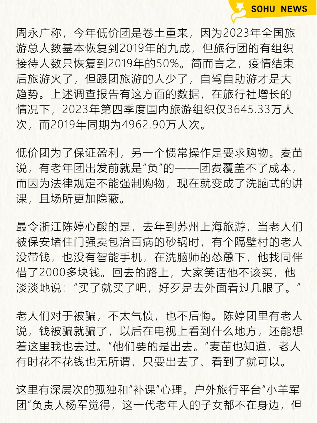 农村老人，甘愿被低价旅行团「洗脑」