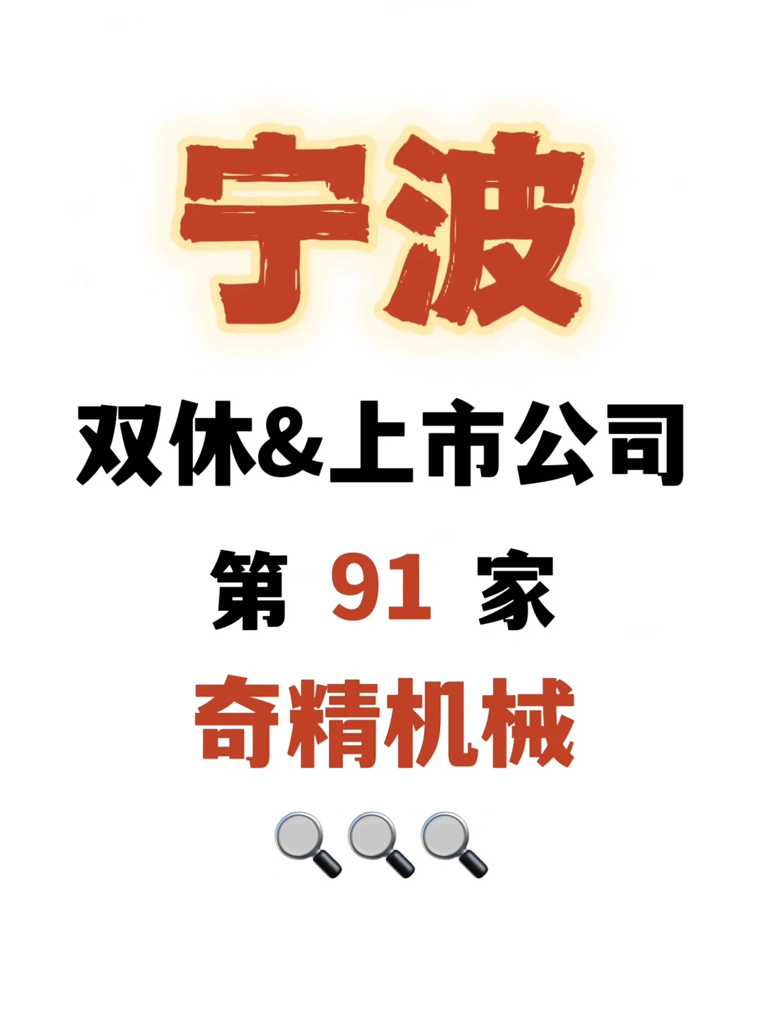 收集100家宁波双休的上市公司！第9️⃣1️⃣家