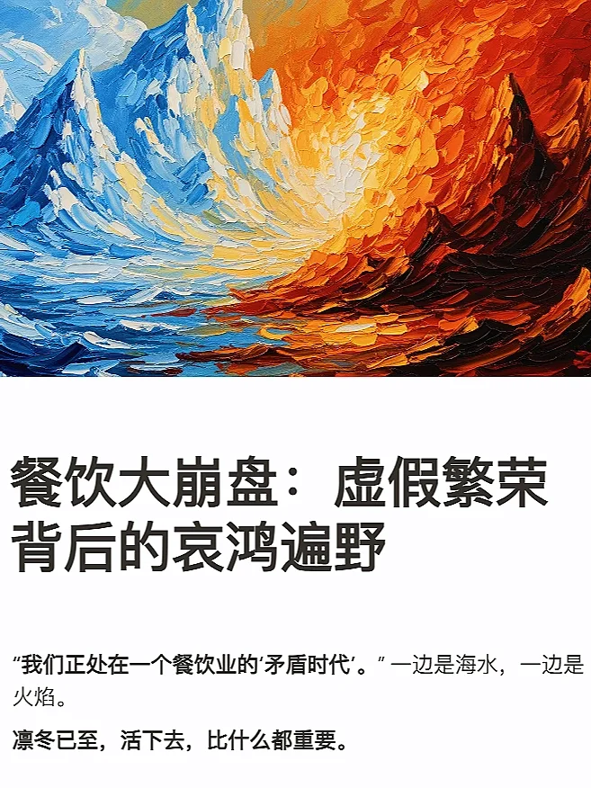 餐饮凛冬已至—虚假繁荣背后的哀鸿遍野