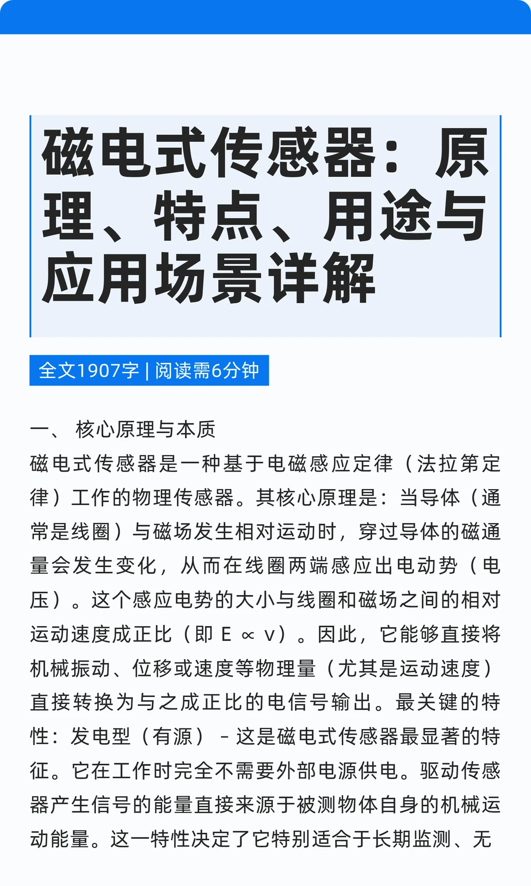 磁电式传感器：原理、特点、用途与应用场景