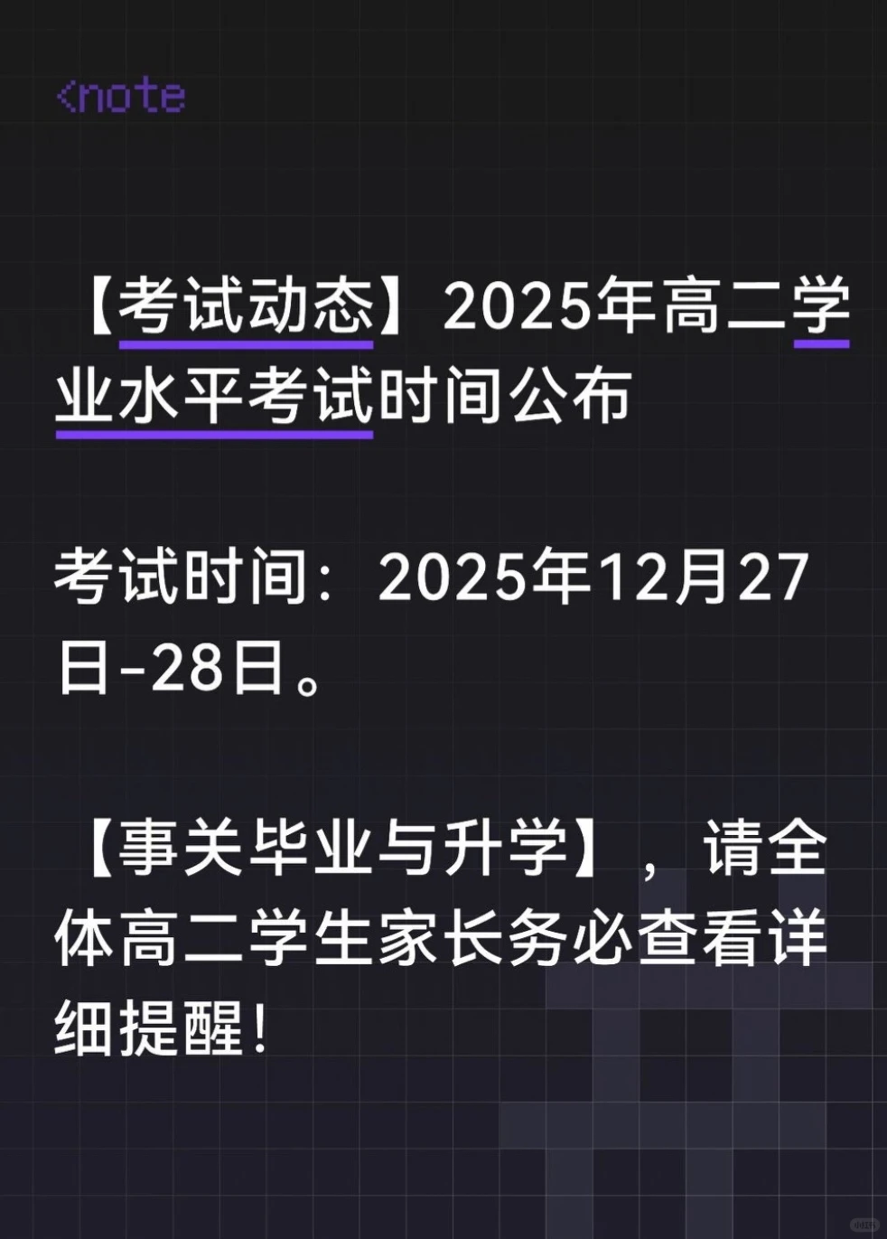 ??高二学生和家长码住，事关毕业！！