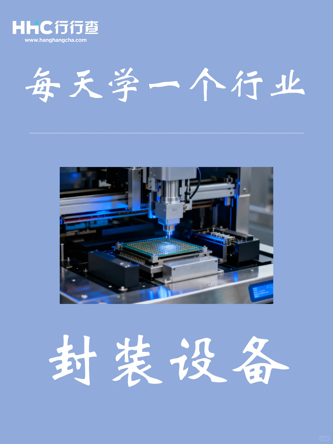 每天学习一个行业：封装设备