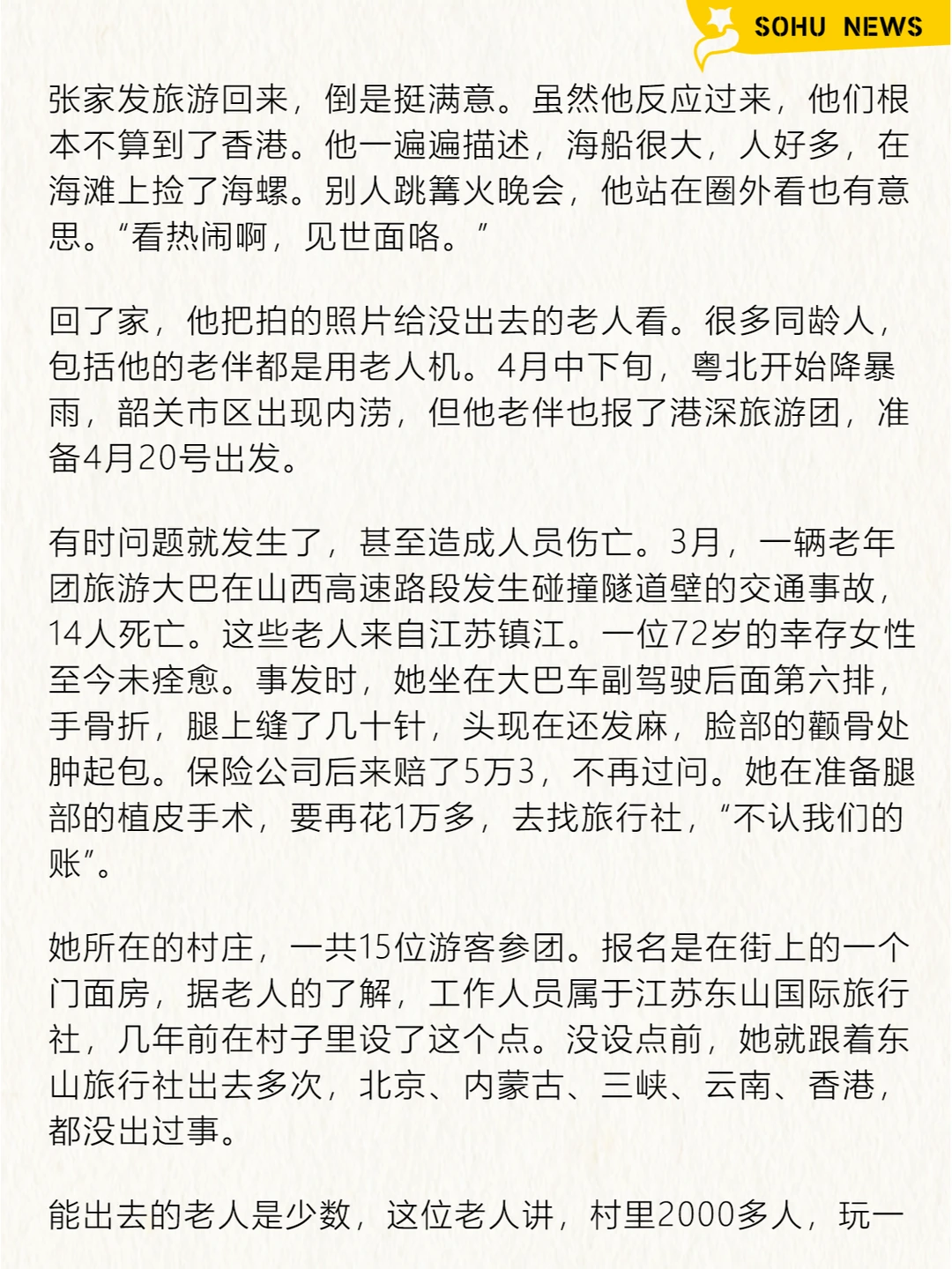 农村老人，甘愿被低价旅行团「洗脑」