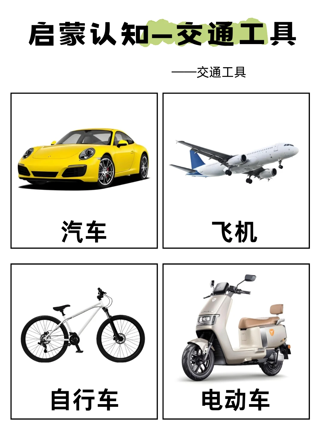 启蒙认知——交通工具