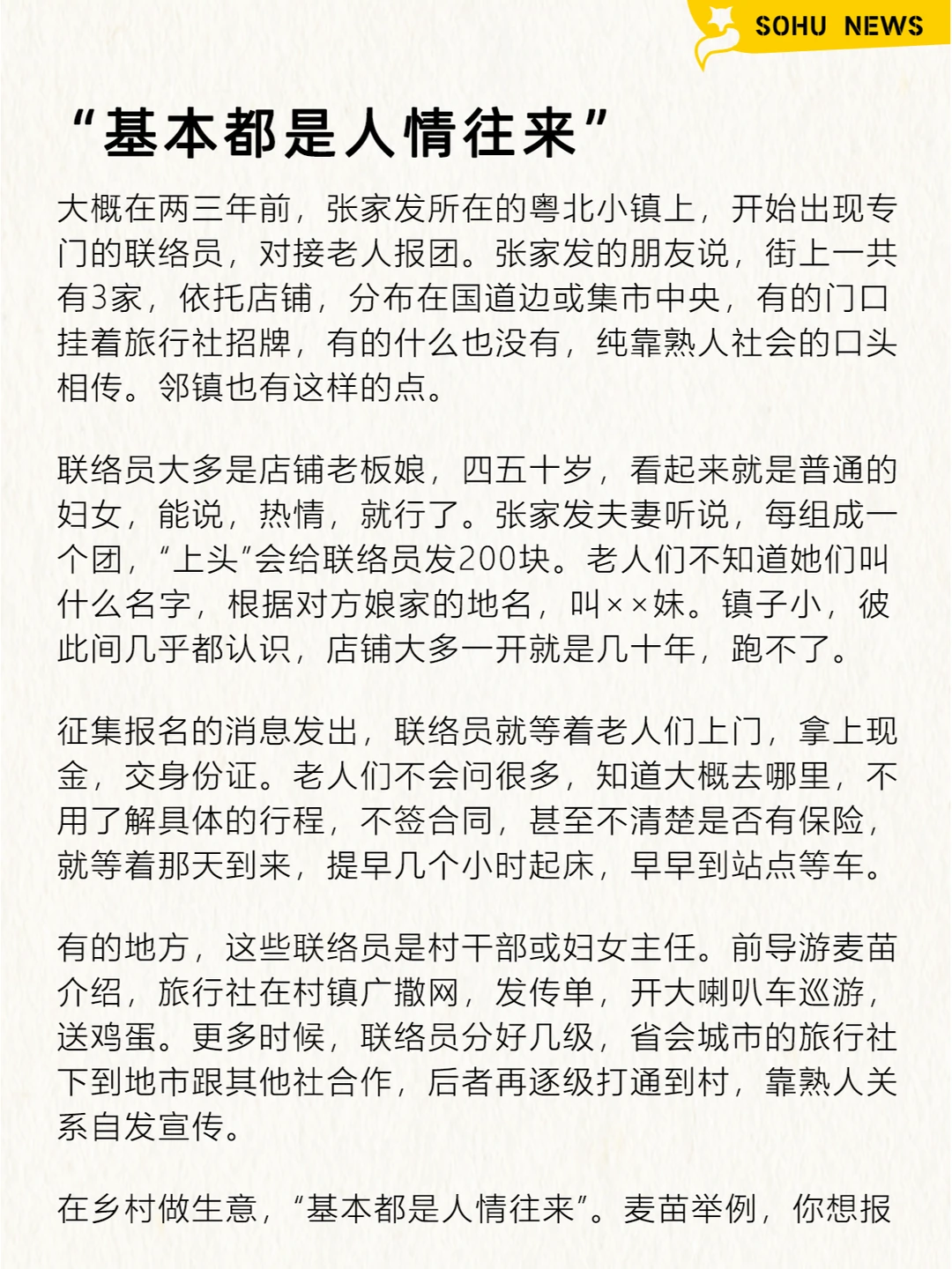 农村老人，甘愿被低价旅行团「洗脑」