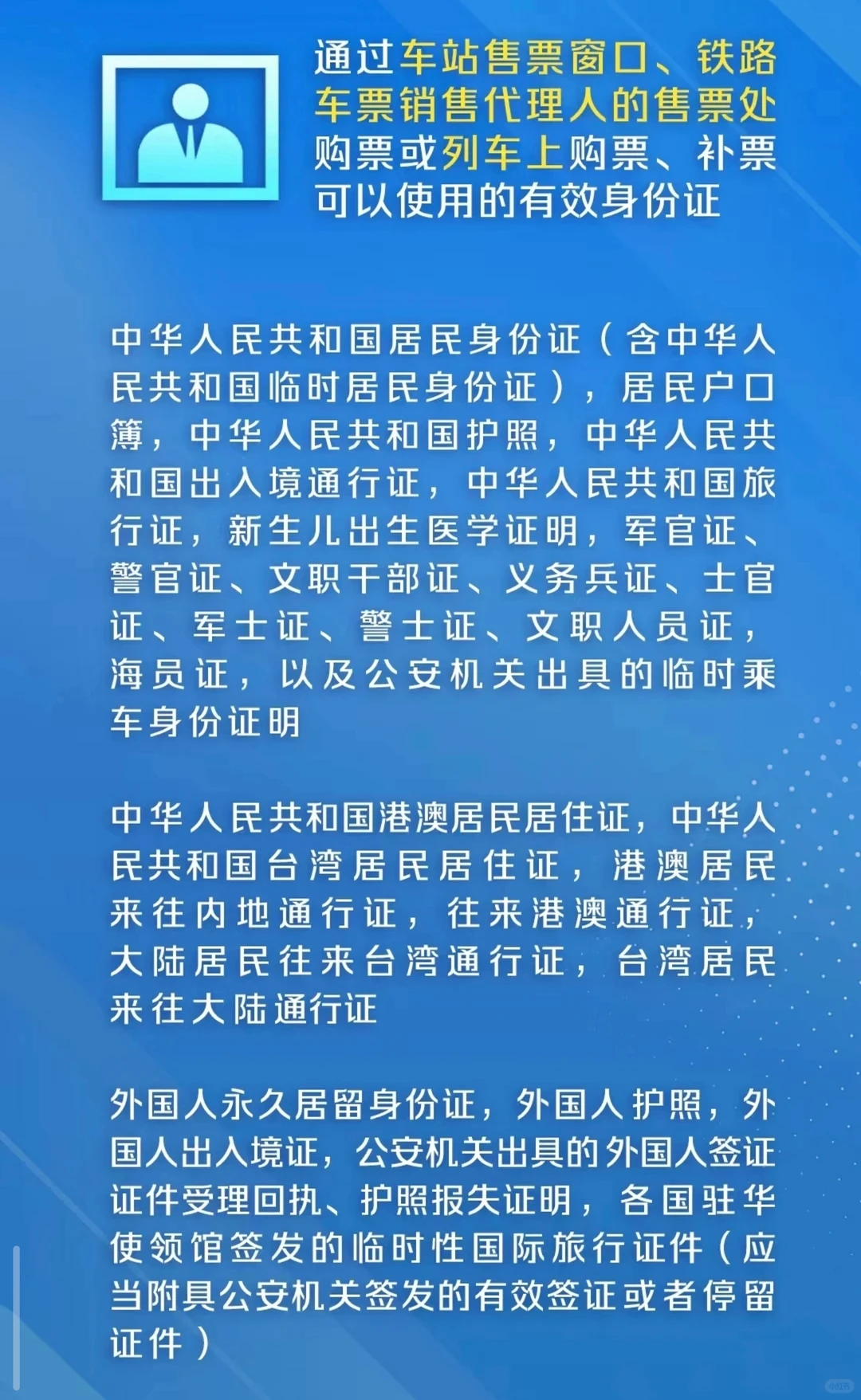 除了身份证，乘车有效证件还有什么？