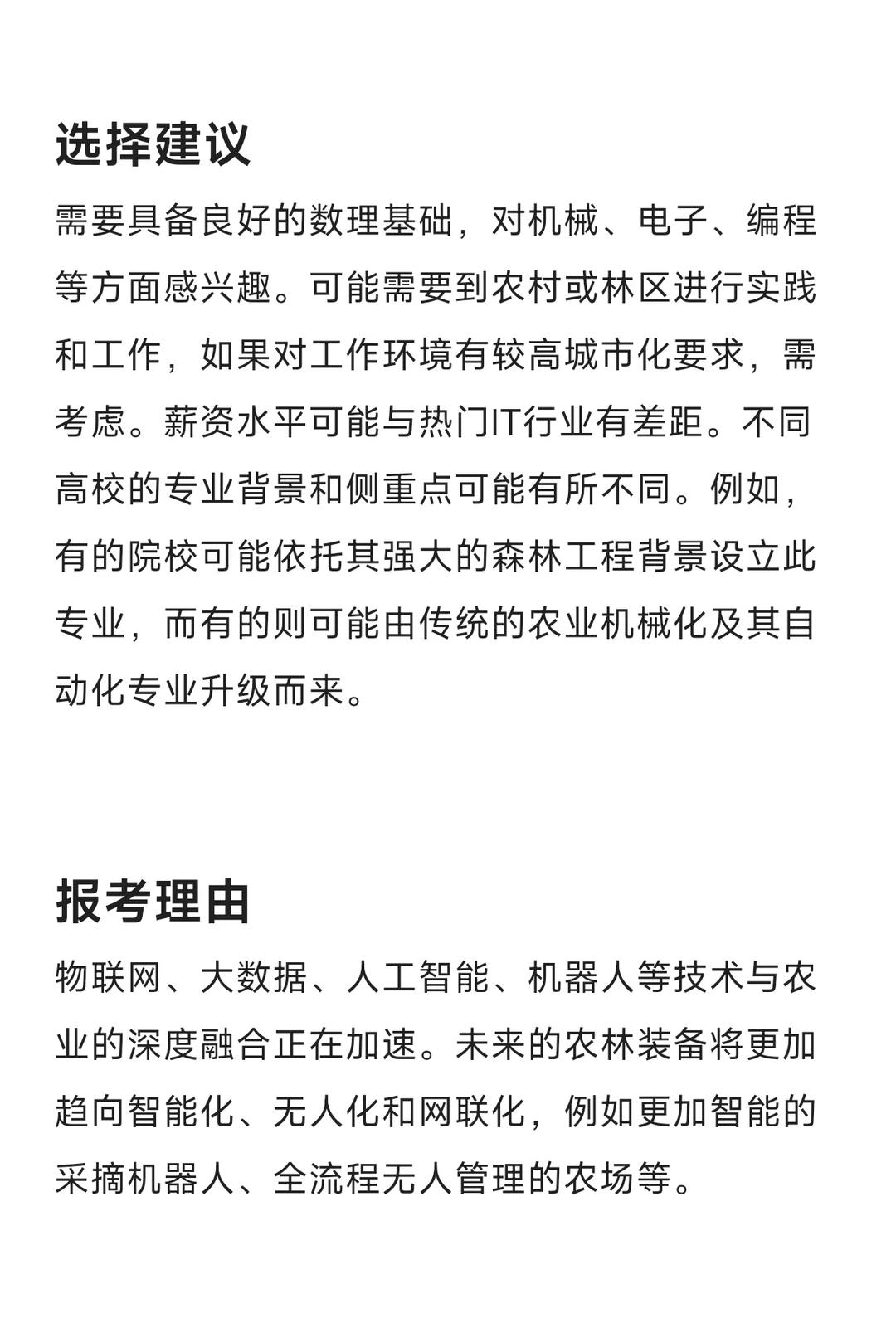 每天了解一个专业—农林智能装备工程