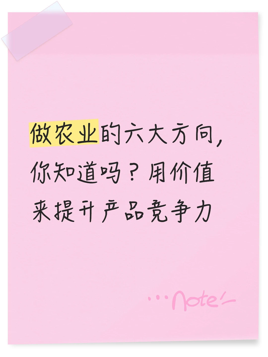 做农业的六大方向