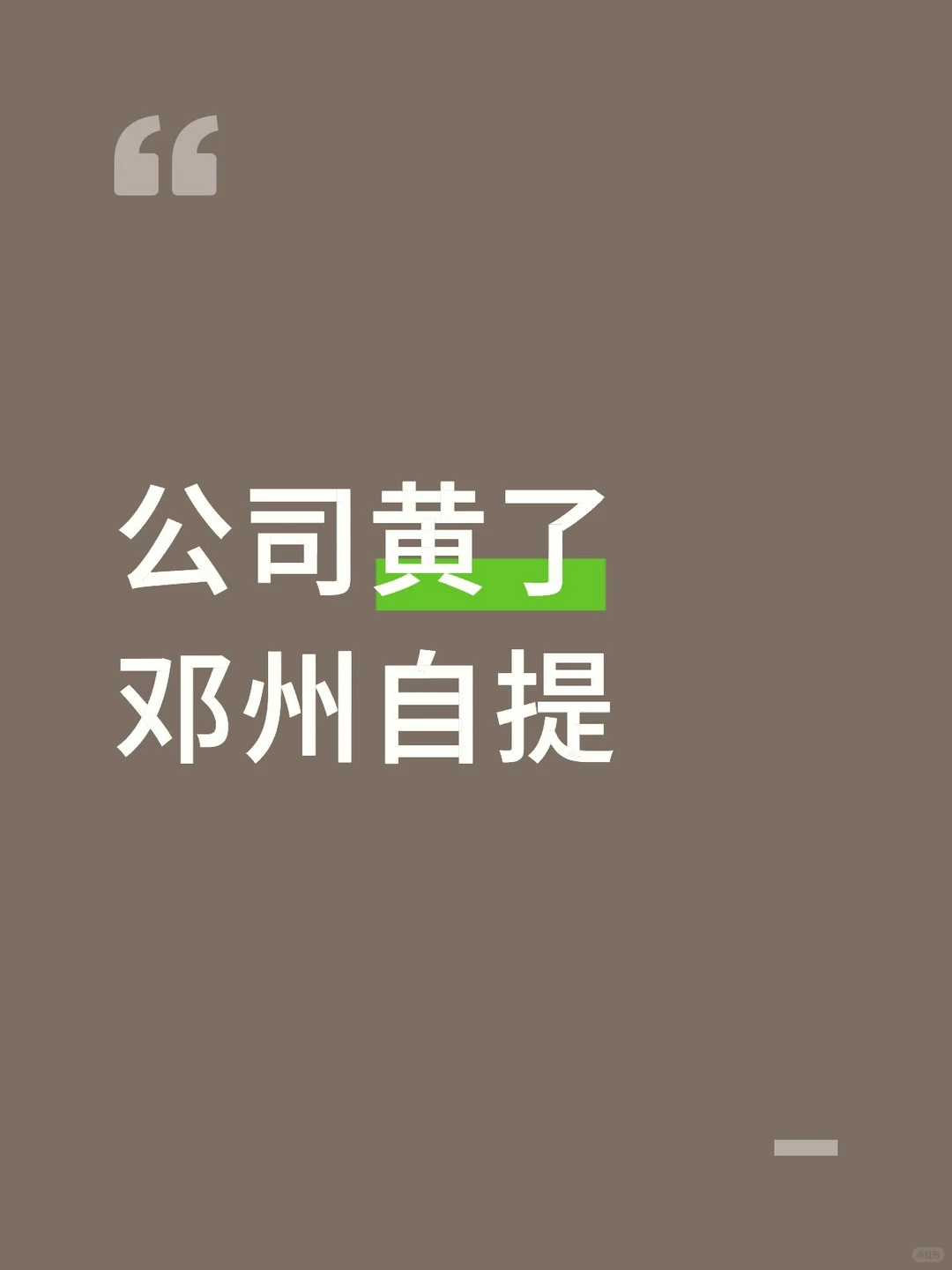 公司黄了 邓州自提