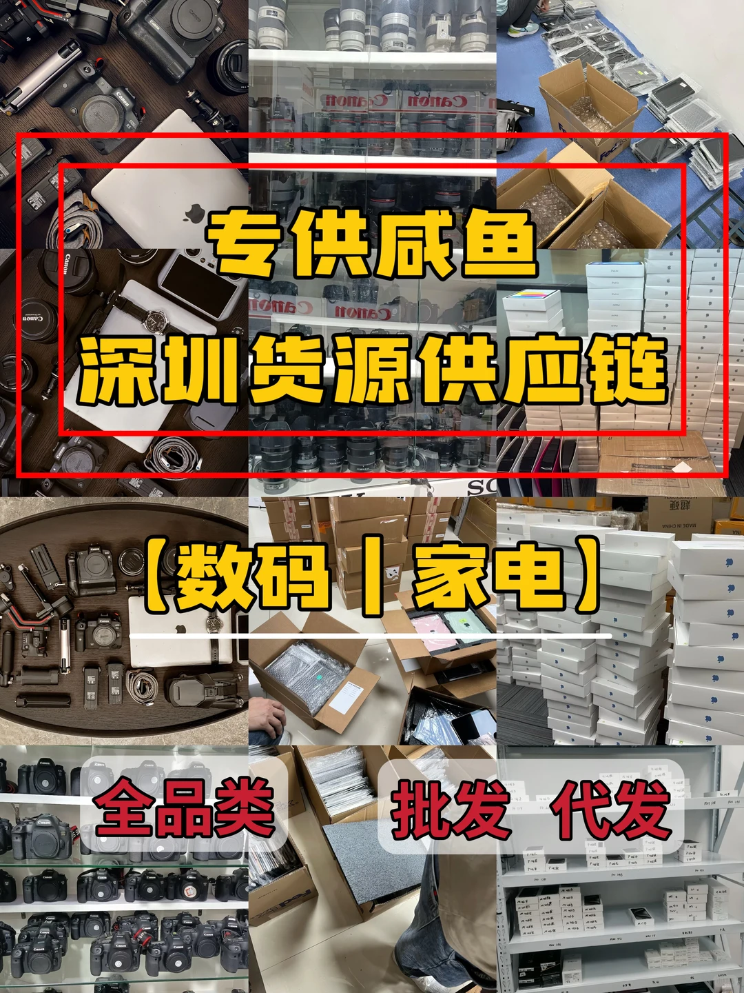 咸鱼货源大揭秘?全品类热门数码家电供应?