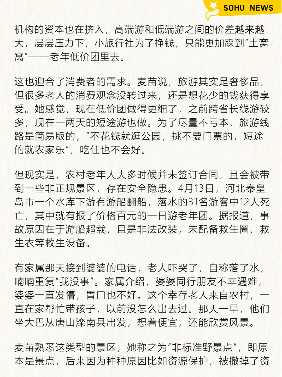 农村老人，甘愿被低价旅行团「洗脑」