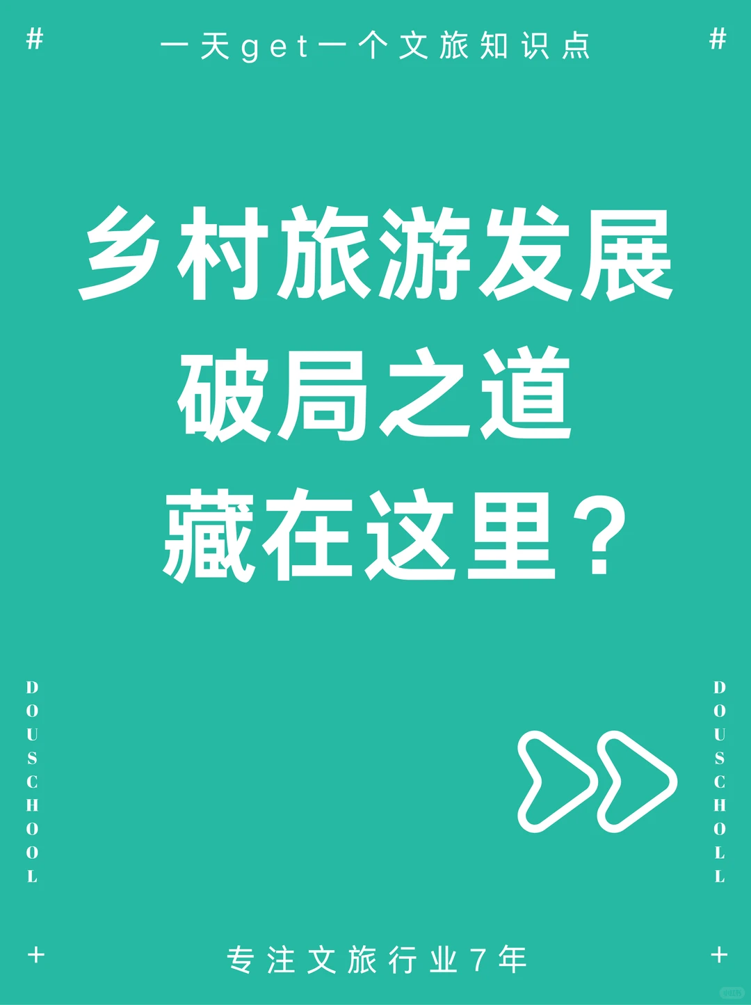 ?乡村旅游同质化，怎么破局？