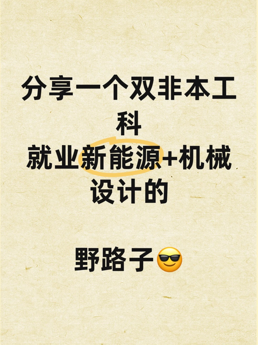 双非本工科 也能冲新能源机械设计的野路子