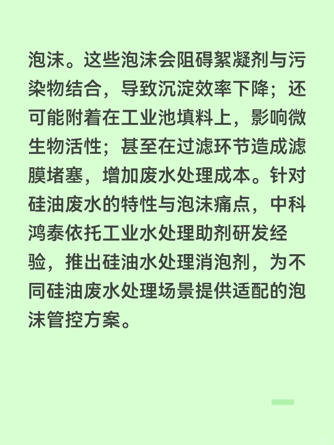 硅油水处理消泡剂：适配硅油废水全环节