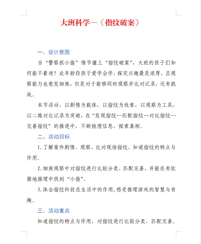 大班：科学《指纹破案》