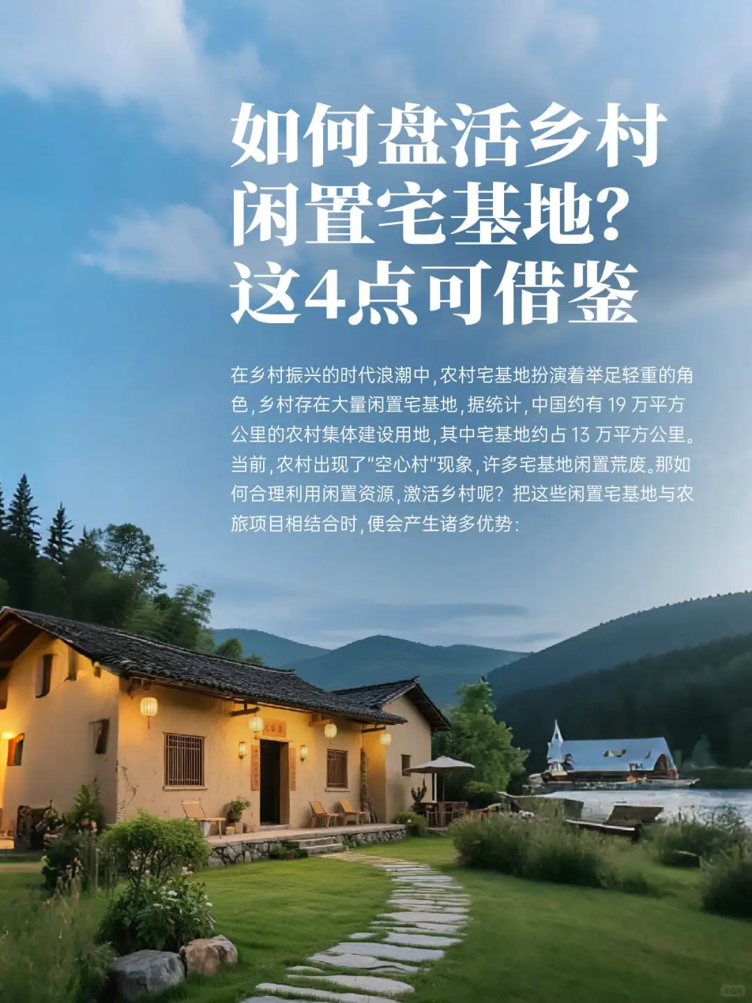 如何盘活乡村闲置宅基地？
