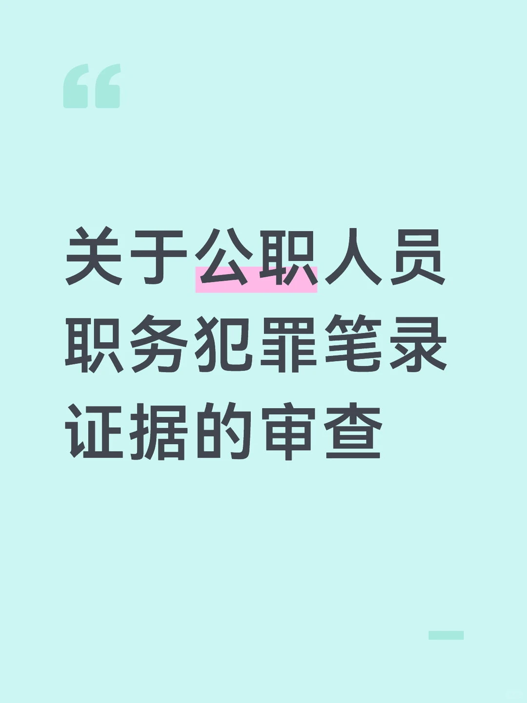 职务犯罪笔录证据的审查合规吗？