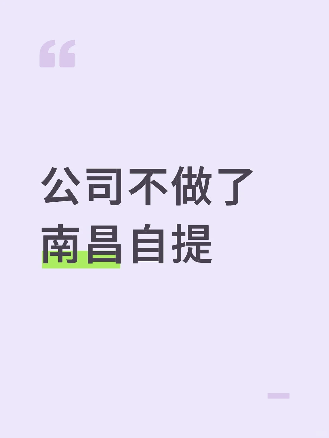 公司不做了南昌自提