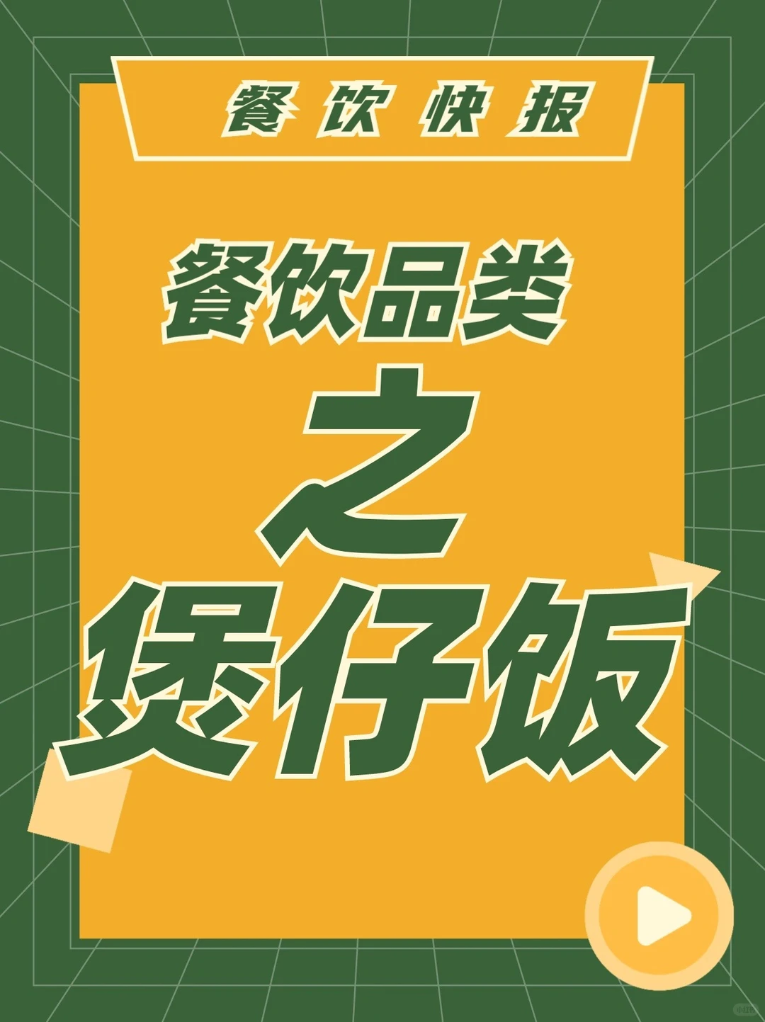 浅谈-【煲仔饭】