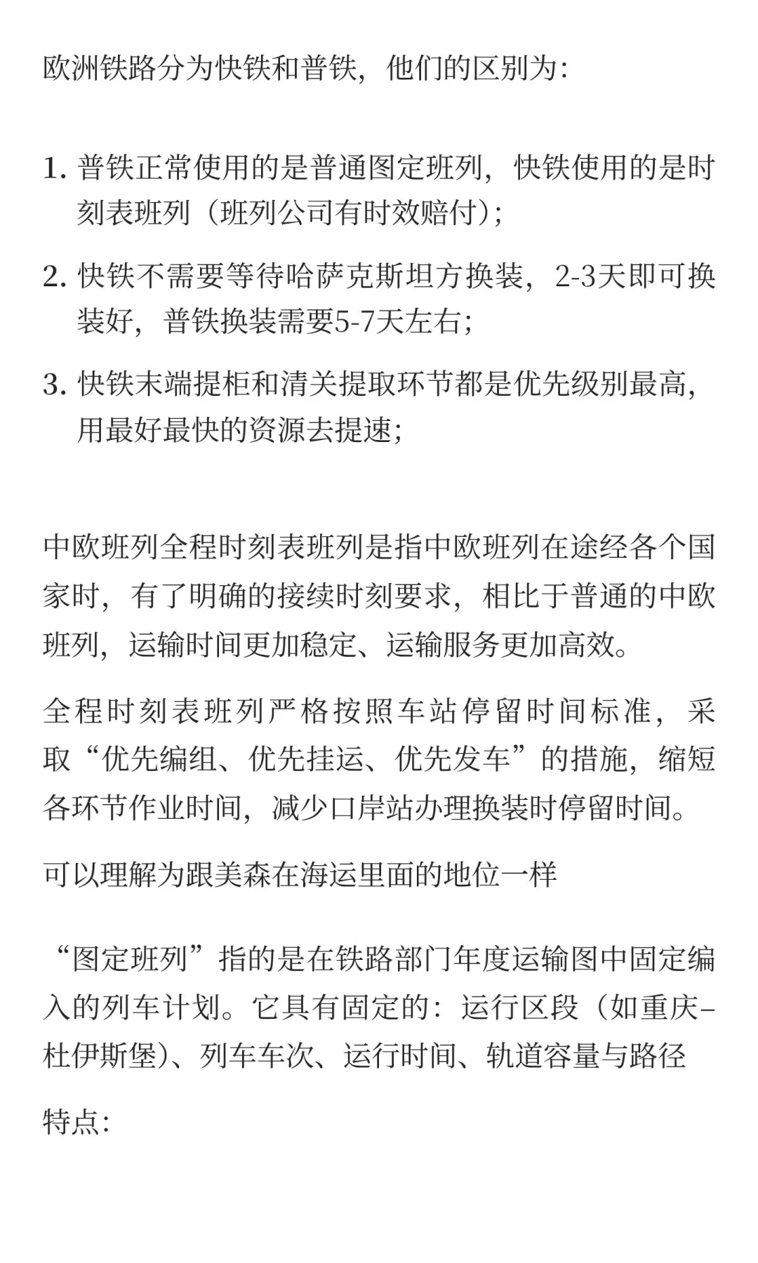 欧洲快铁和普铁区别