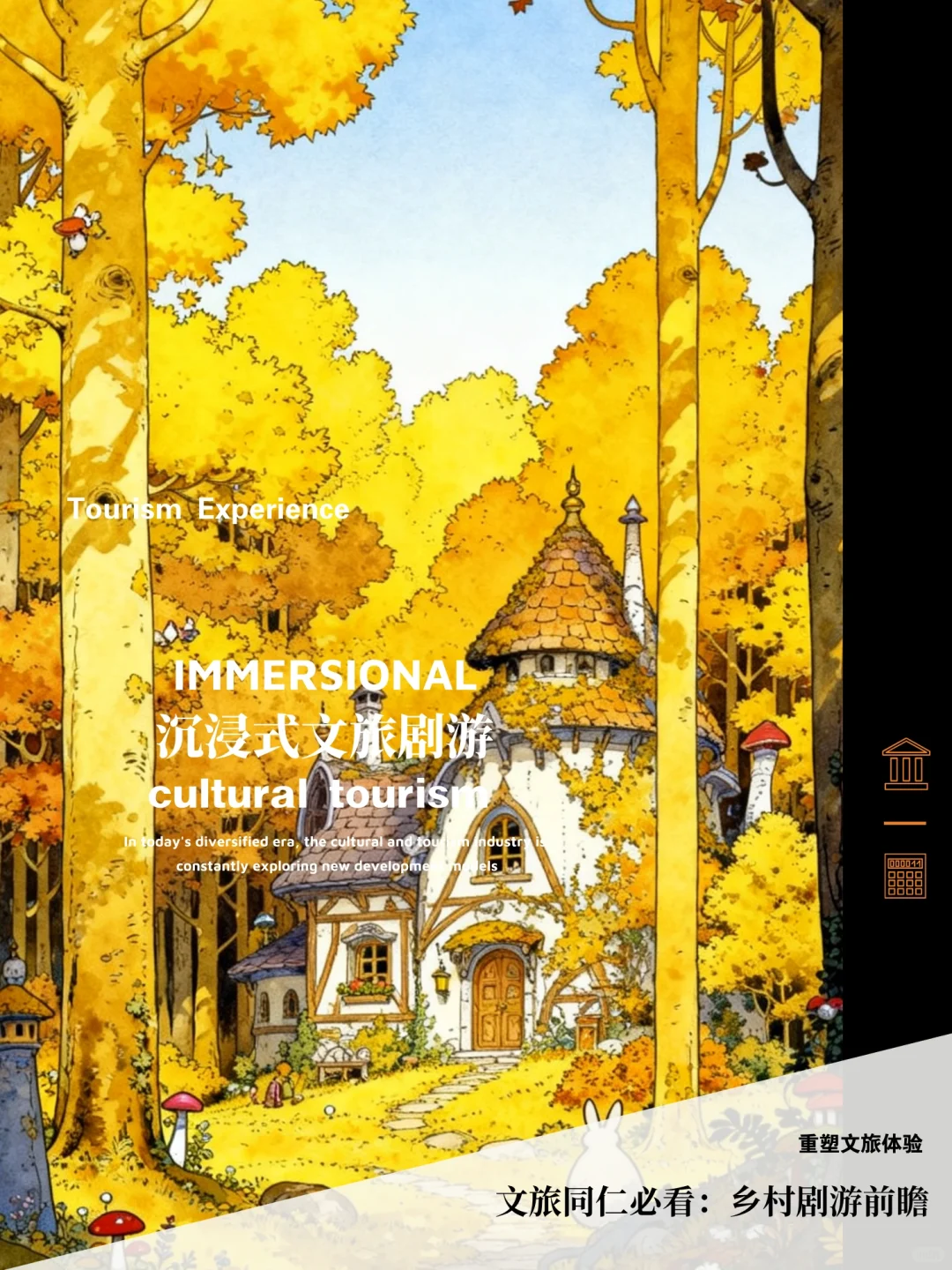 文旅同仁必看：乡村剧游前瞻