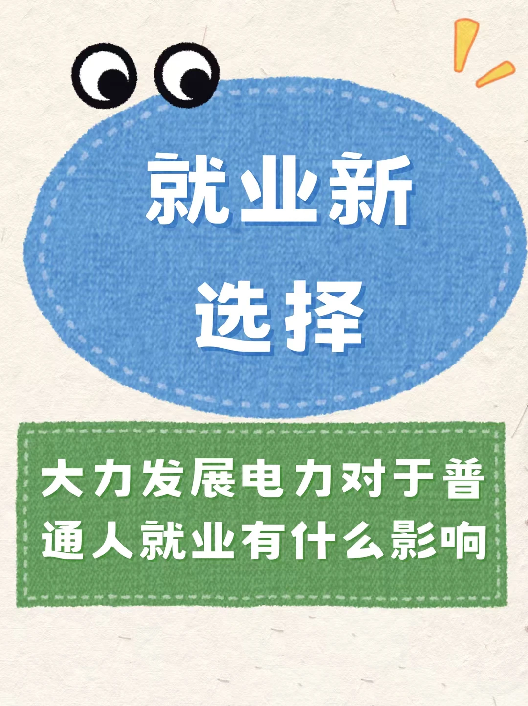 电力行业爆火！普通人也能冲的就业渠道?