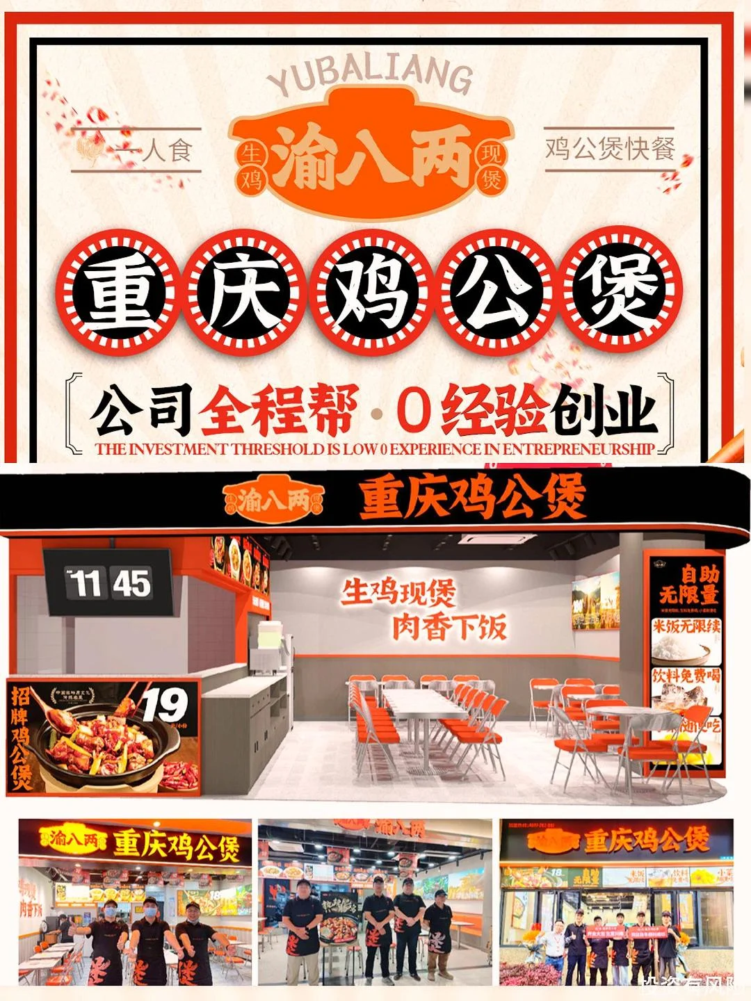 【0经验创业】渝八两鸡公煲加盟开店全程帮