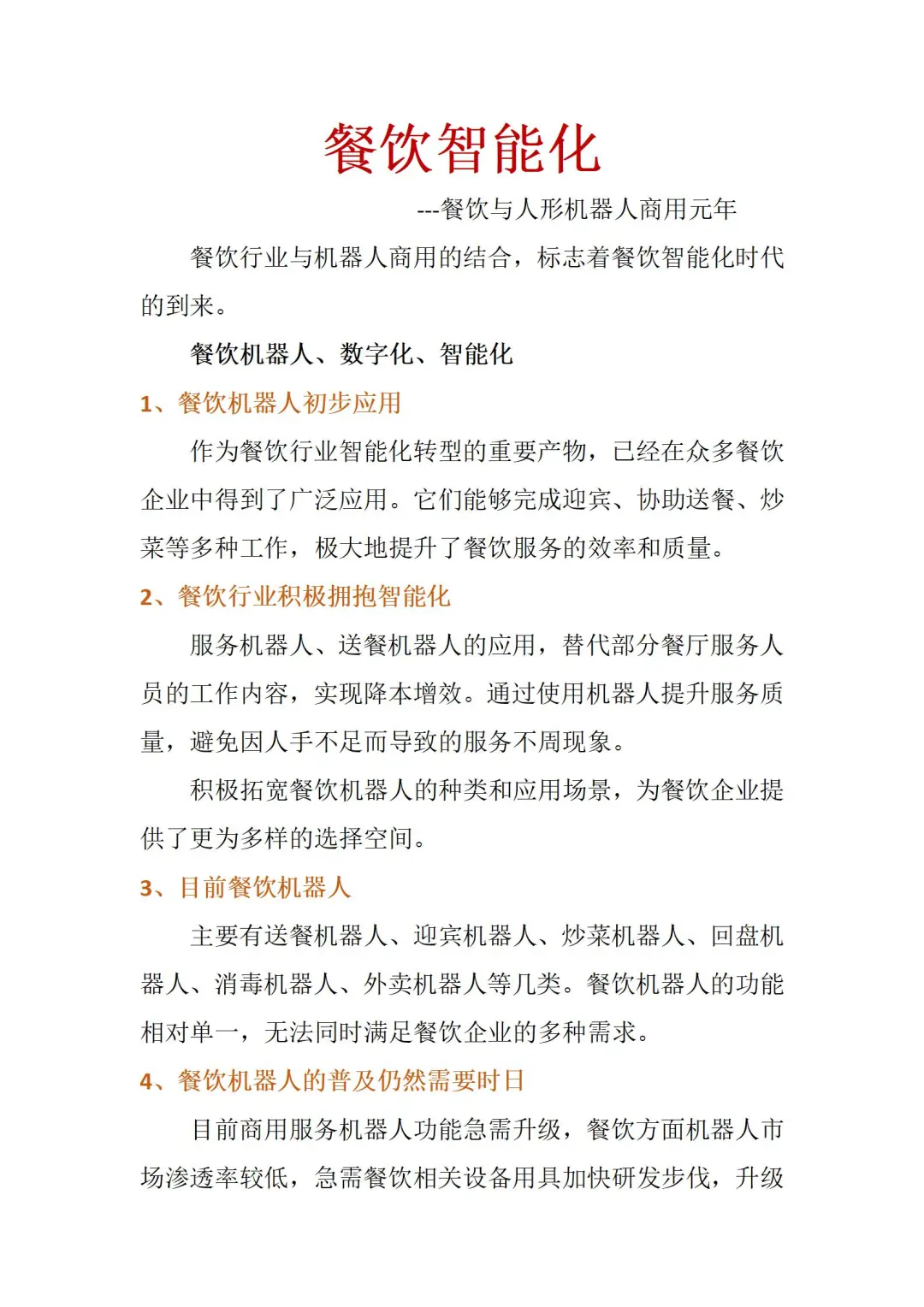 餐饮智能化发展