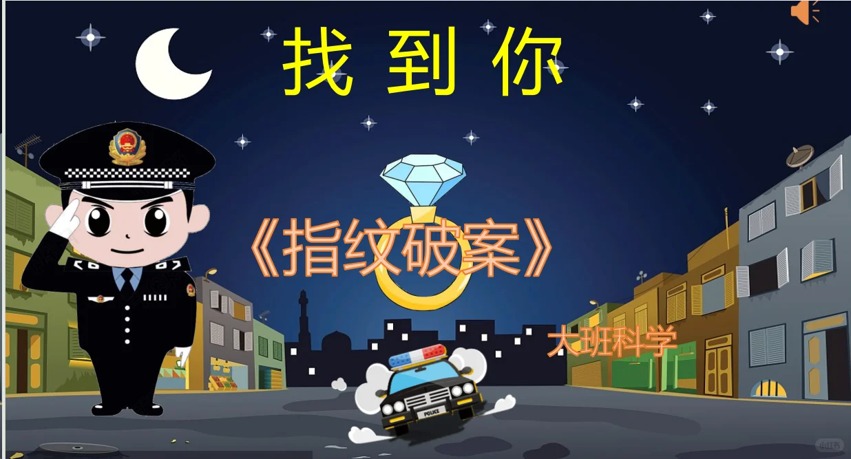 大班：科学《指纹破案》